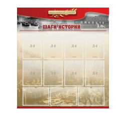 Стенд "Шаги истории" 1,1x1,2 - «globural.ru» - Тобольск
