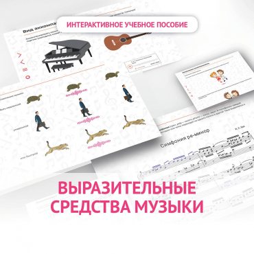 Слушание музыки. 1 класс. Выразительные средства музыки - «globural.ru» - Тобольск