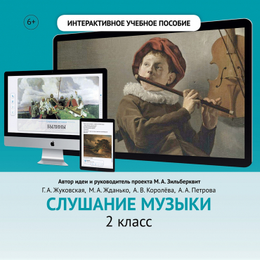 Слушание музыки. 2 класс - «globural.ru» - Тобольск