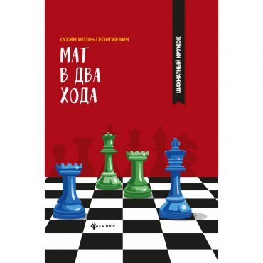 Сухин И. "Мат в два хода." - «globural.ru» - Тобольск