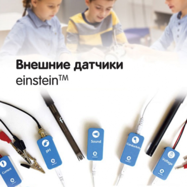 Внешние датчики einstein. Методические рекомендации для кабинета химии - «globural.ru» - Тобольск