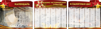 Комплект из 3-х резных стендов "Календарь военно-исторических событий и памятных дат" - «globural.ru» - Тобольск