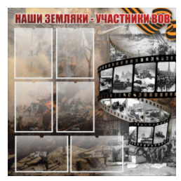 Стенд "Наши земляки - участники ВОВ" с 6 карманами - «globural.ru» - Тобольск